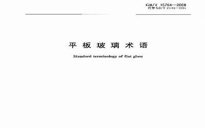  GBT15764-2008 平板玻璃术语.pdf 